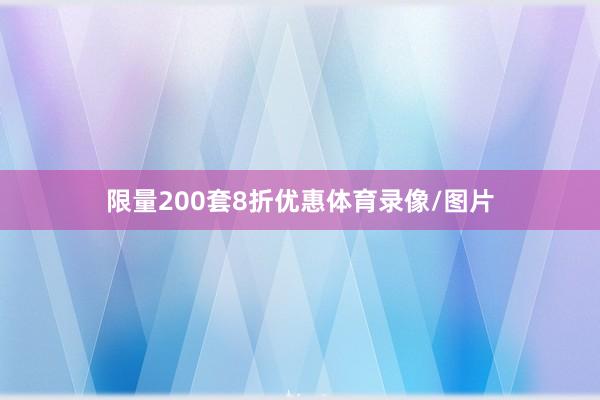 限量200套8折优惠体育录像/图片