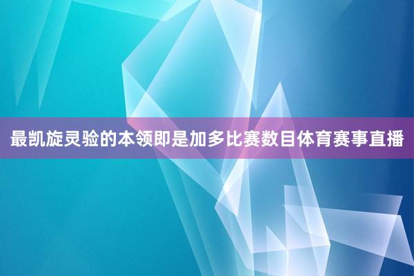 最凯旋灵验的本领即是加多比赛数目体育赛事直播