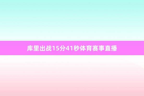 库里出战15分41秒体育赛事直播